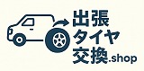 出張タイヤ交換.shop